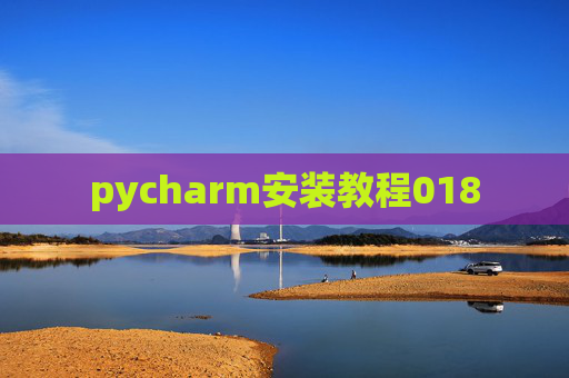 pycharm安装教程018