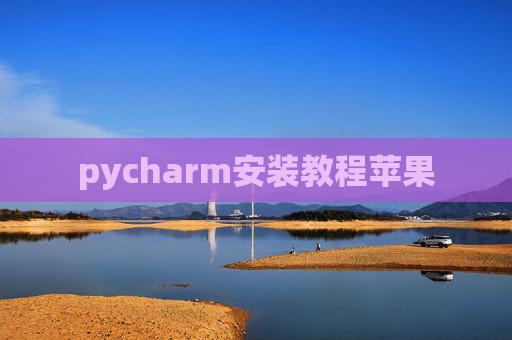 pycharm安装教程苹果